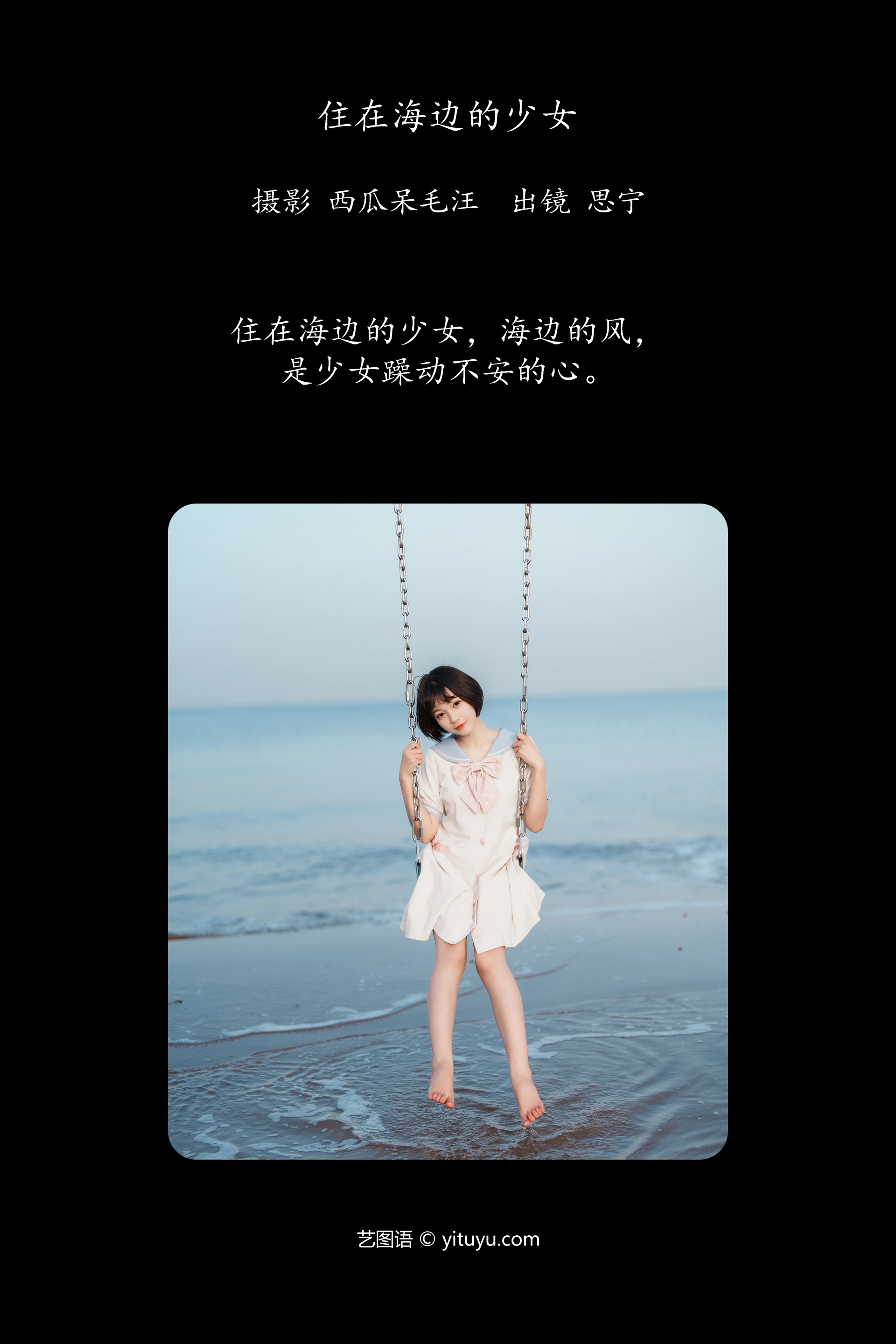 [YITUYU艺图语]2024.12.06 住在海边的少女 Disexi思宁 0